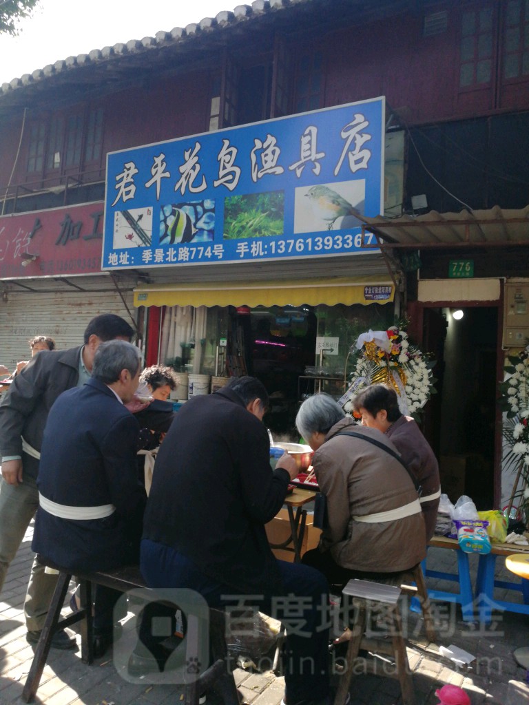 君平花鸟渔具店