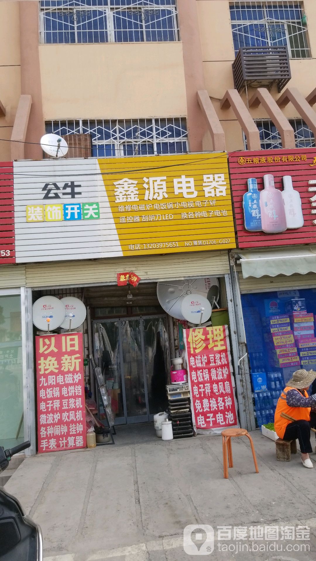 鑫源电器(文昌路店)