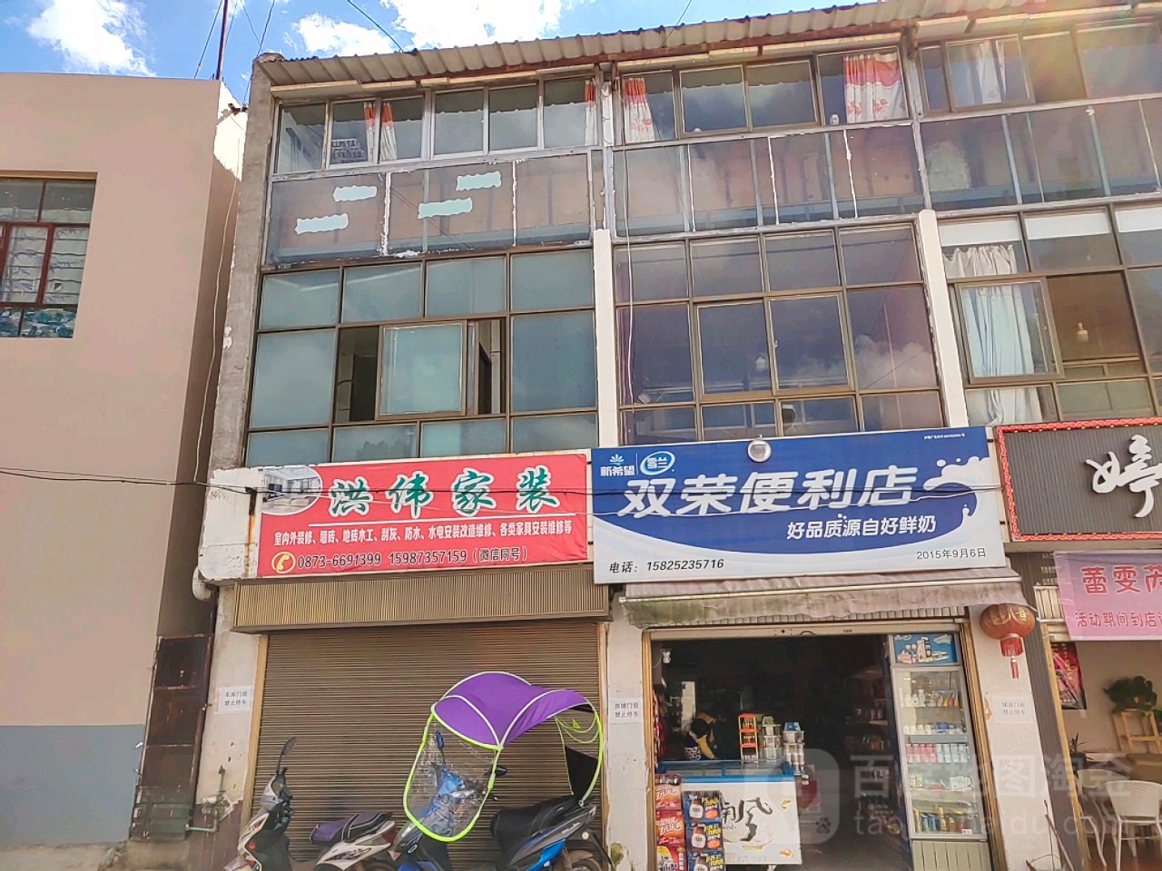 双荣遍历店