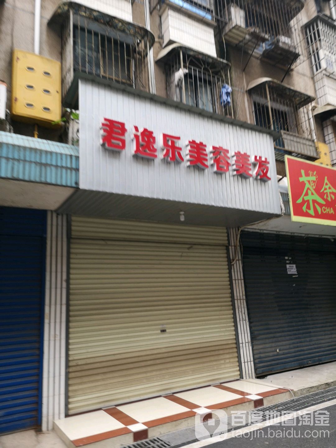 君逸乐美容美发