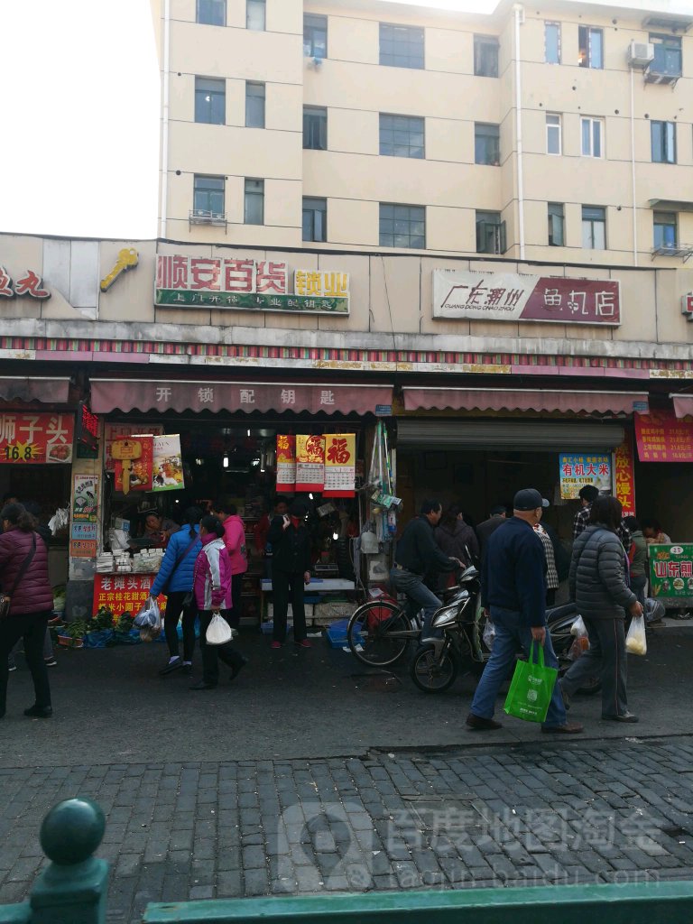 顺安百货锁业(昌里东路店)