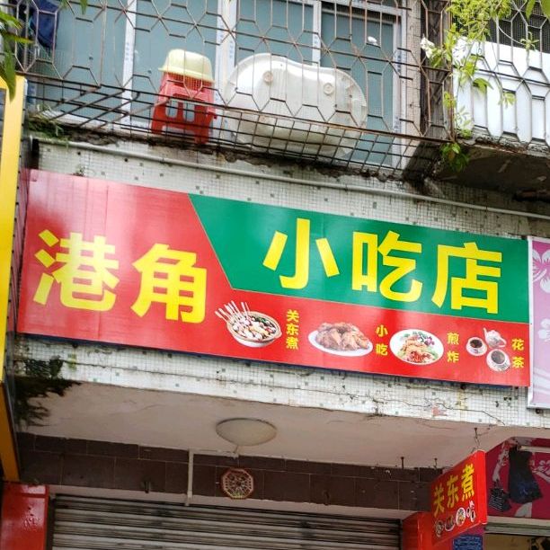 港角小吃店