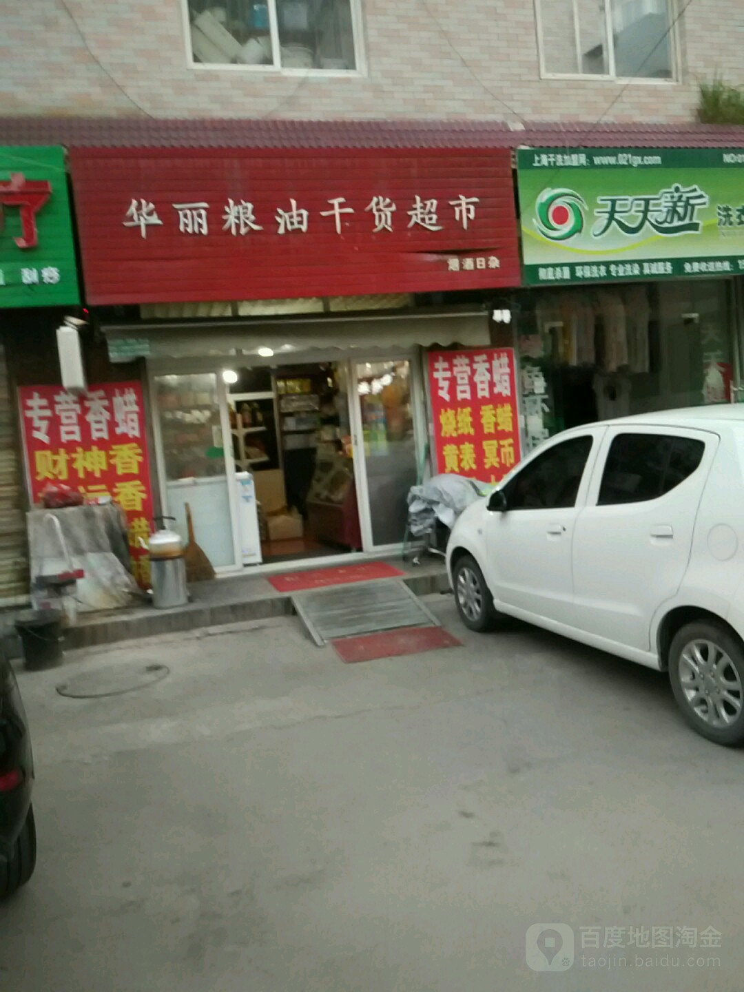 华丽粮油干货超市