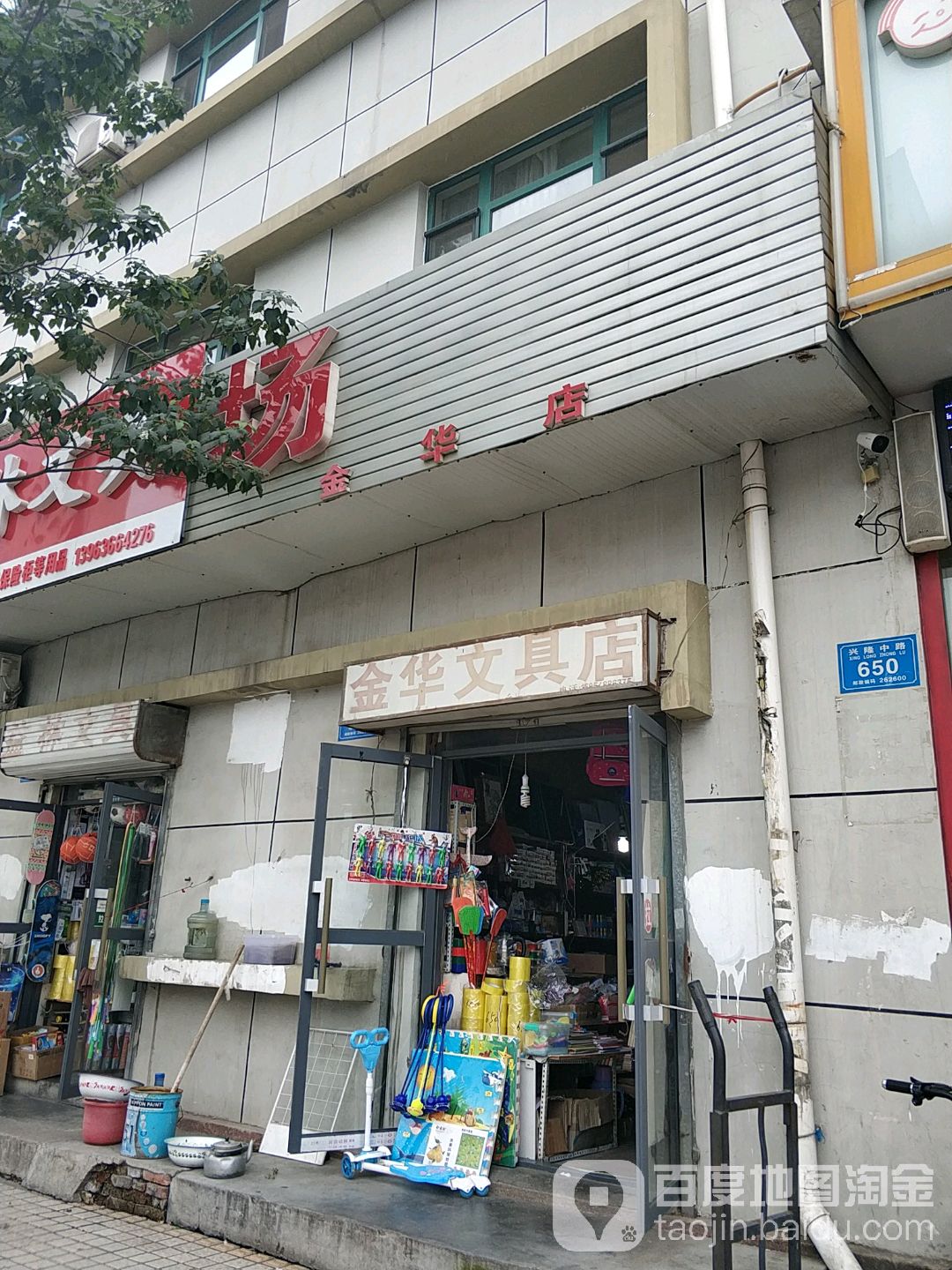 金华文具店(民主路店)