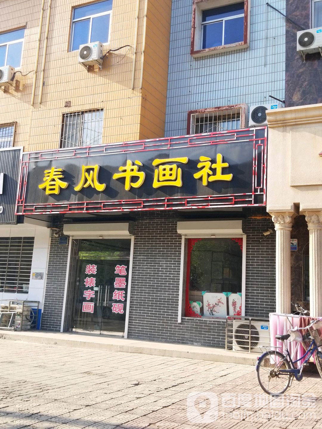 春风书画室