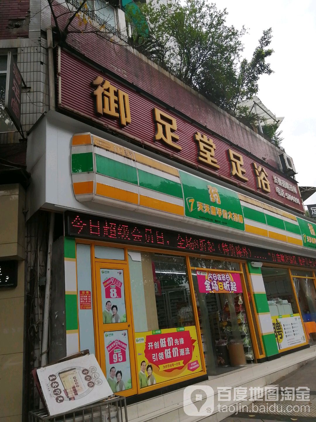 御足堂足浴养生(莱茵店)
