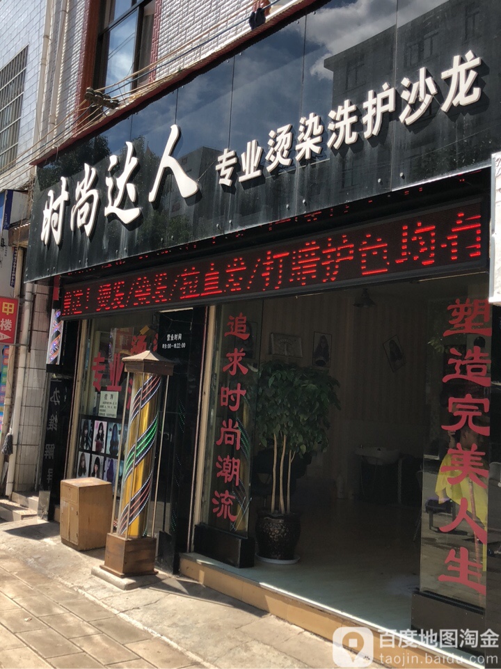 时尚达人专业烫染洗护沙龙