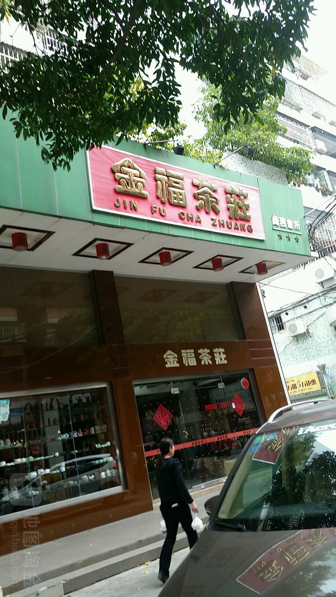 金福茶庄(江湾二路店)