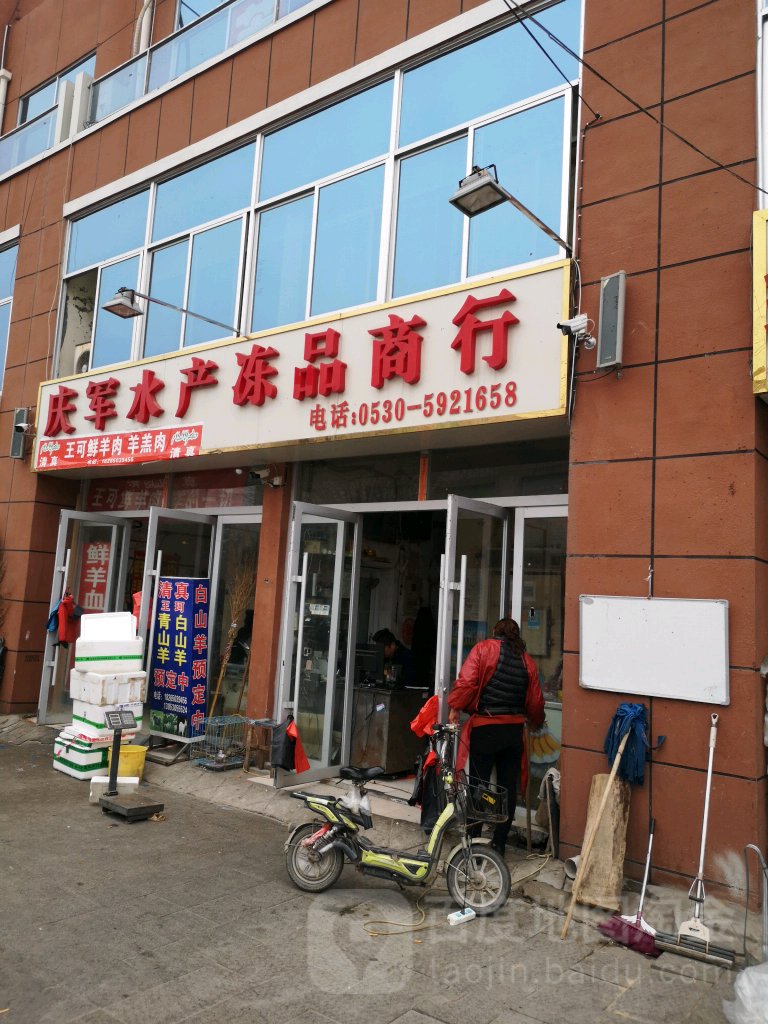 庆军水产冻品商行