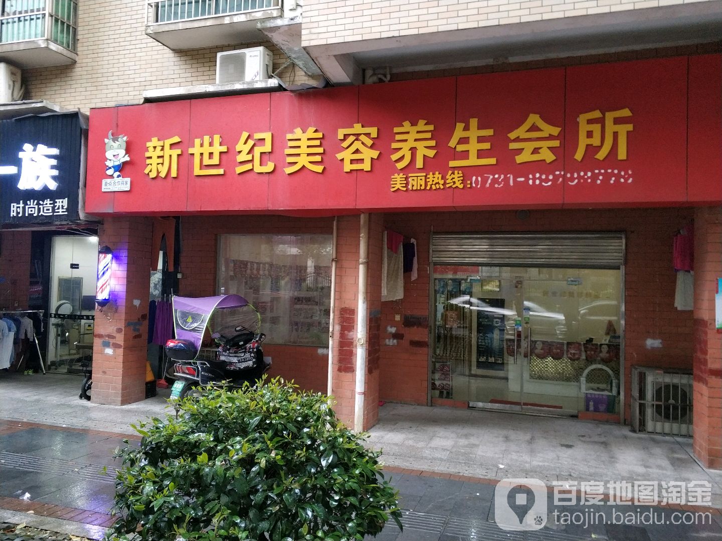 新世纪美容悦养生会所