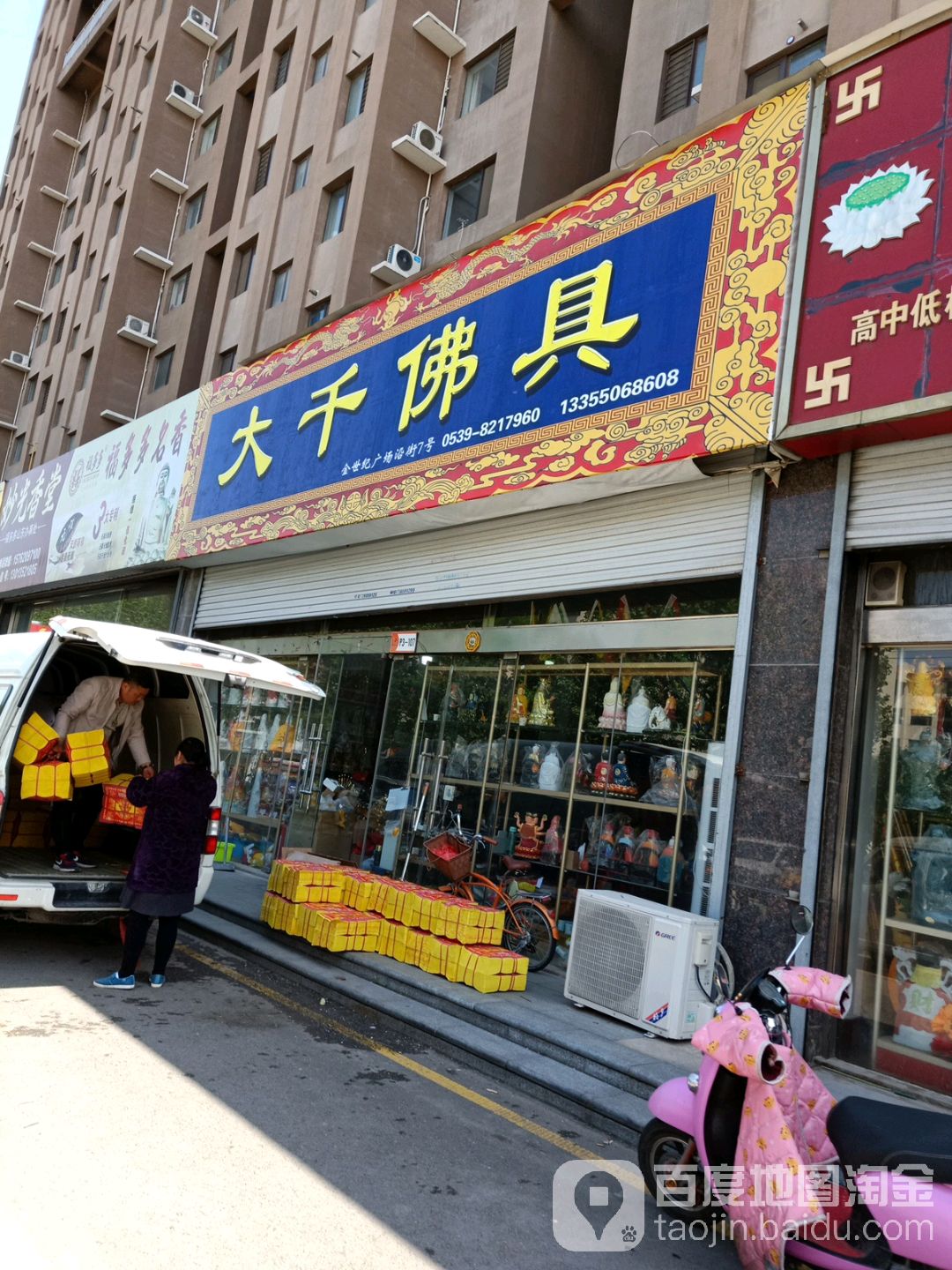 大千佛具(山花陶瓷临沂店)