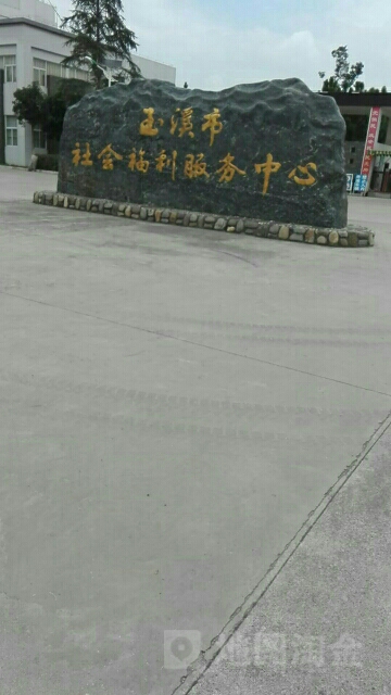 玉溪市社会福利服务中心