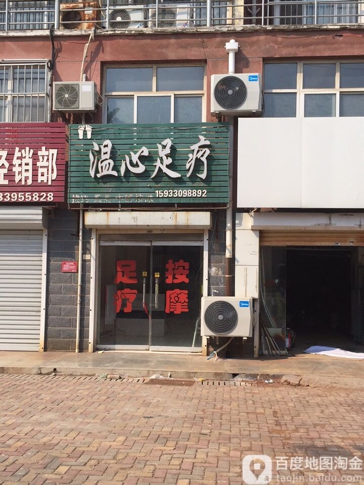 温心足疗