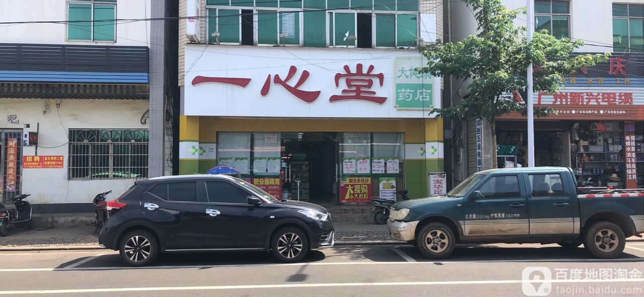 一心堂药房(澄迈县马村分店)