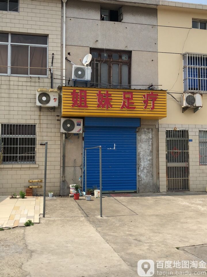 姐未足疗(离宫路店)