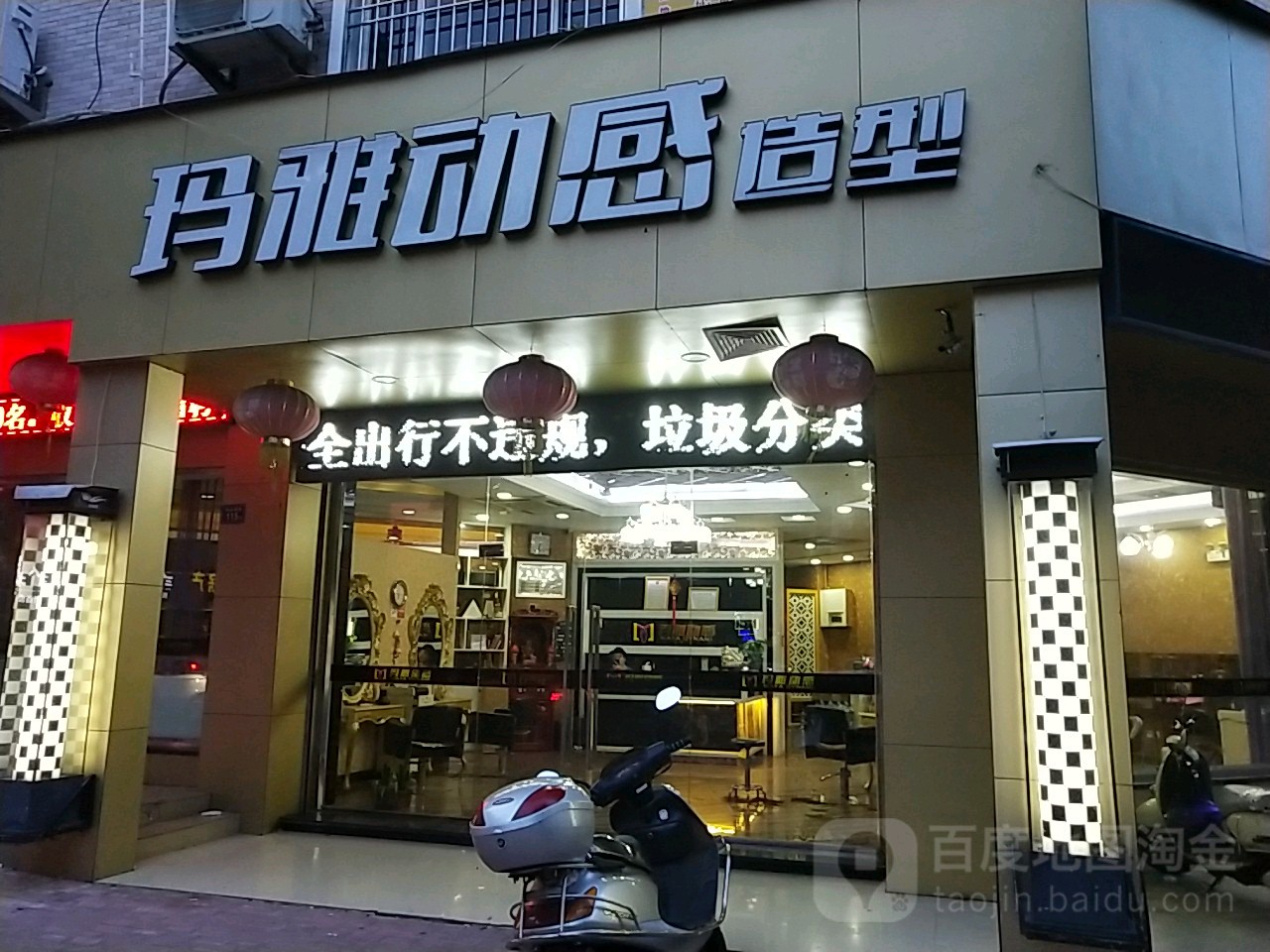 马雅动感造型(科山花园店)