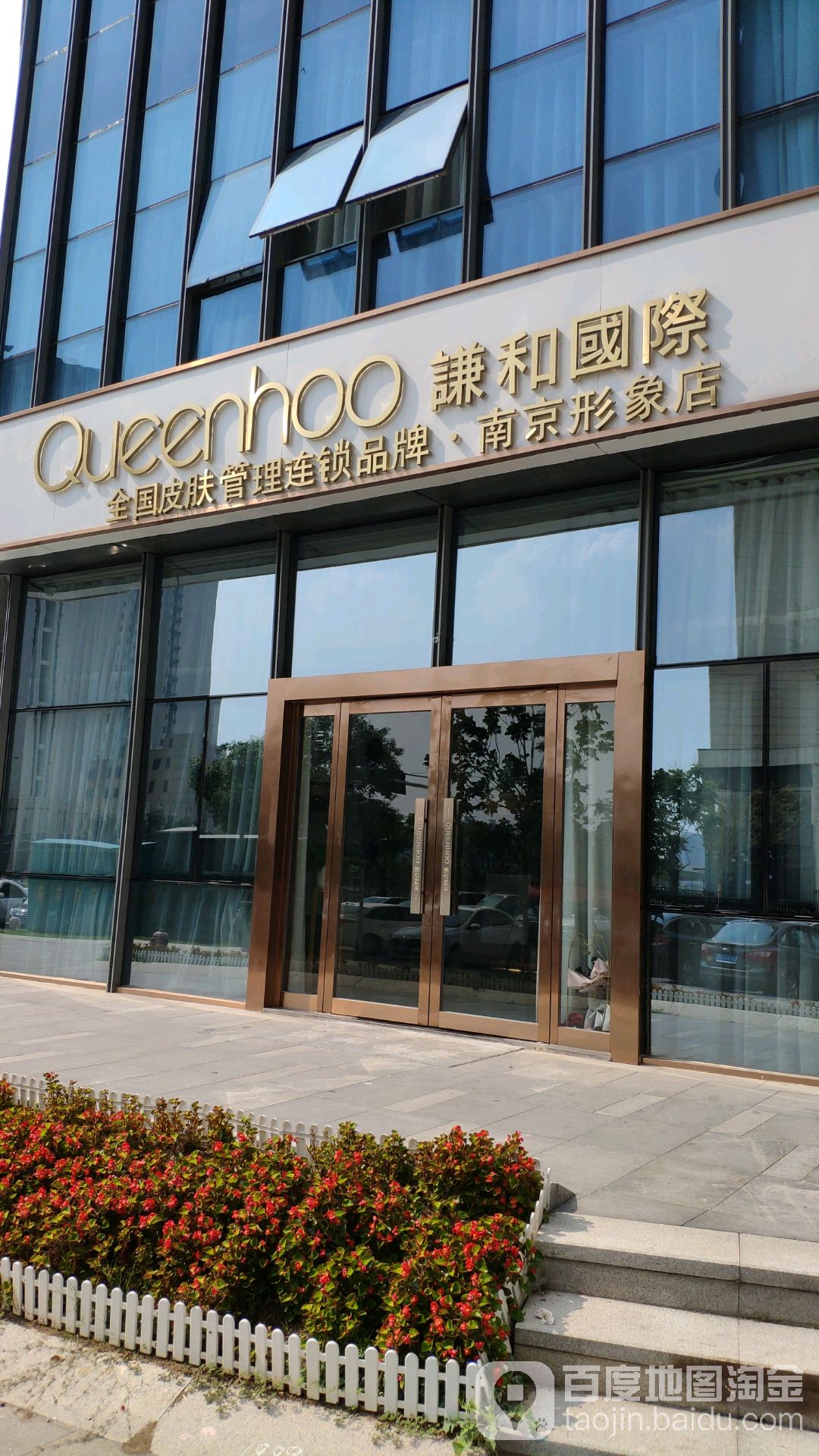 Queenhoo谦和国际皮肤管理中心·南京形象店