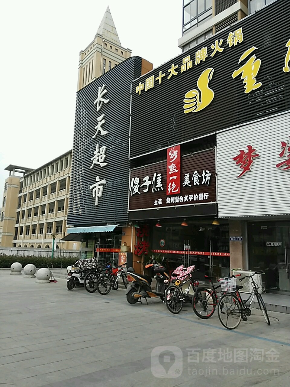 长天美食