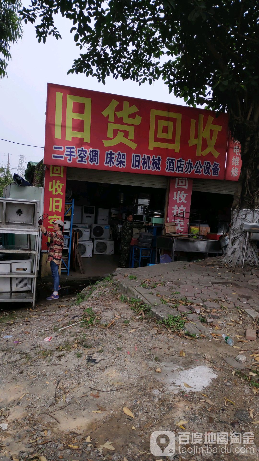 旧货回收