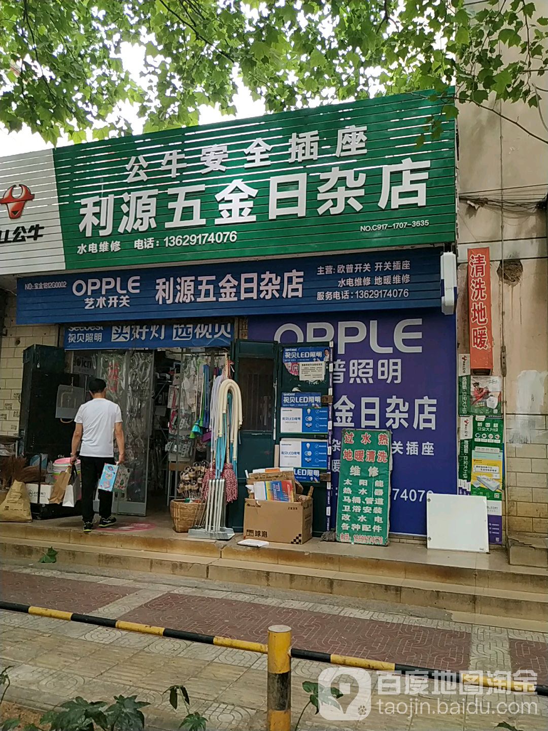 利源五金日杂店
