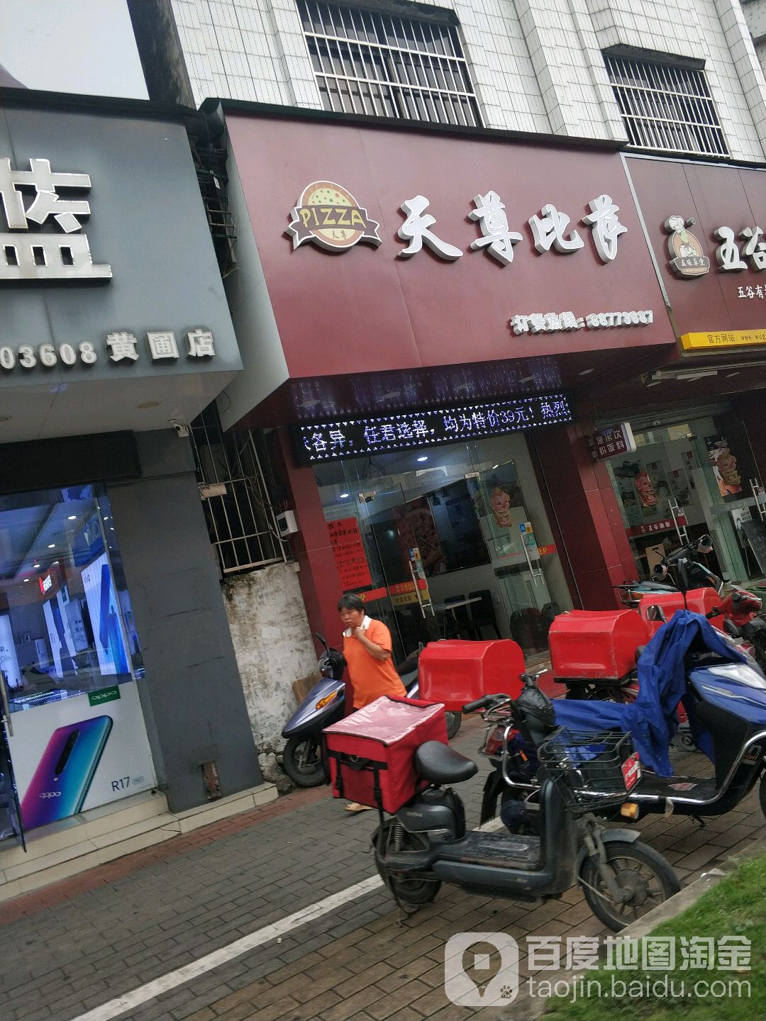 天尊比萨(黄圃店)