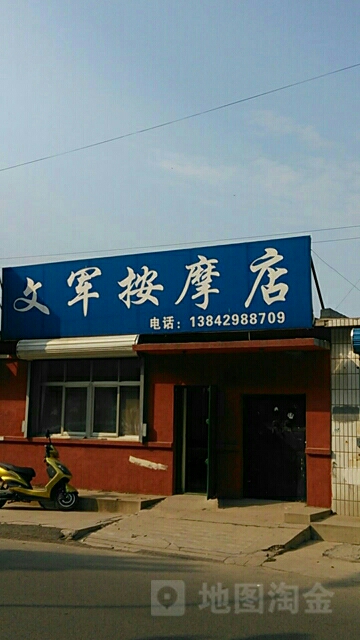 文军按摩店