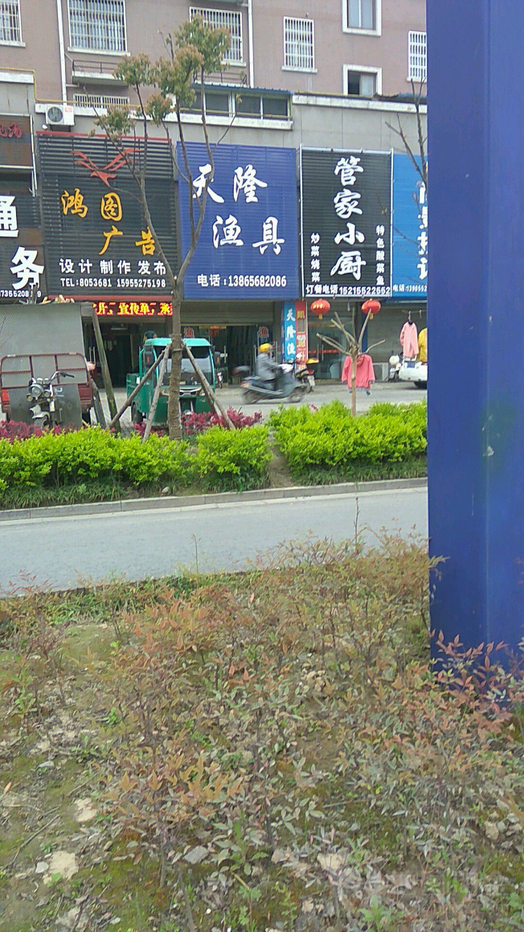 天隆鱼具(中央花园店)