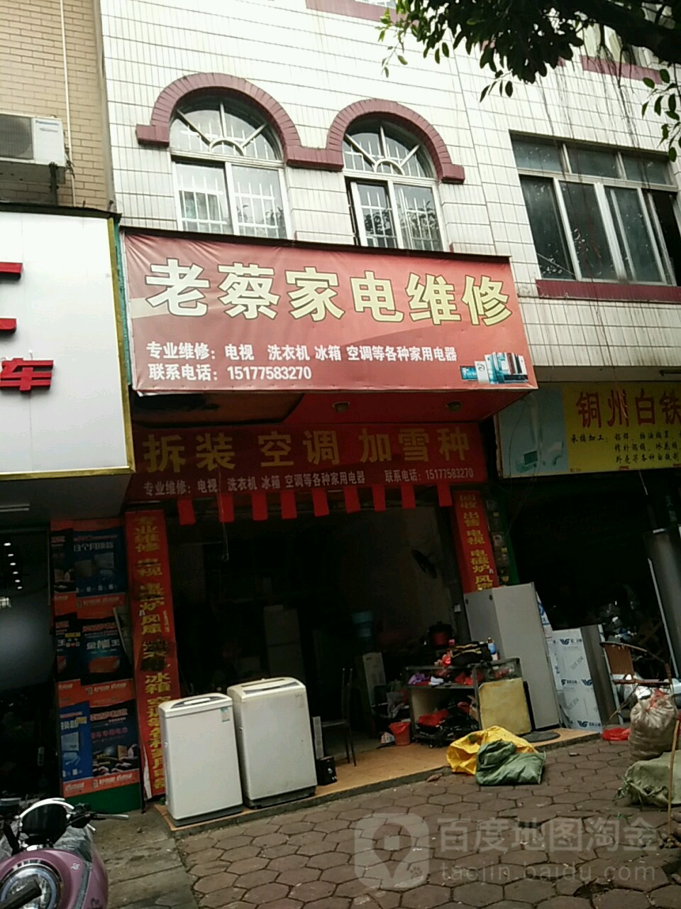 老蔡家电维修
