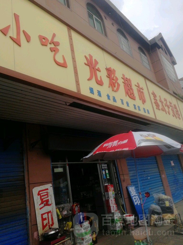 光彩五金店