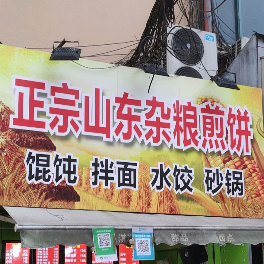 山东杂粮煎饼店