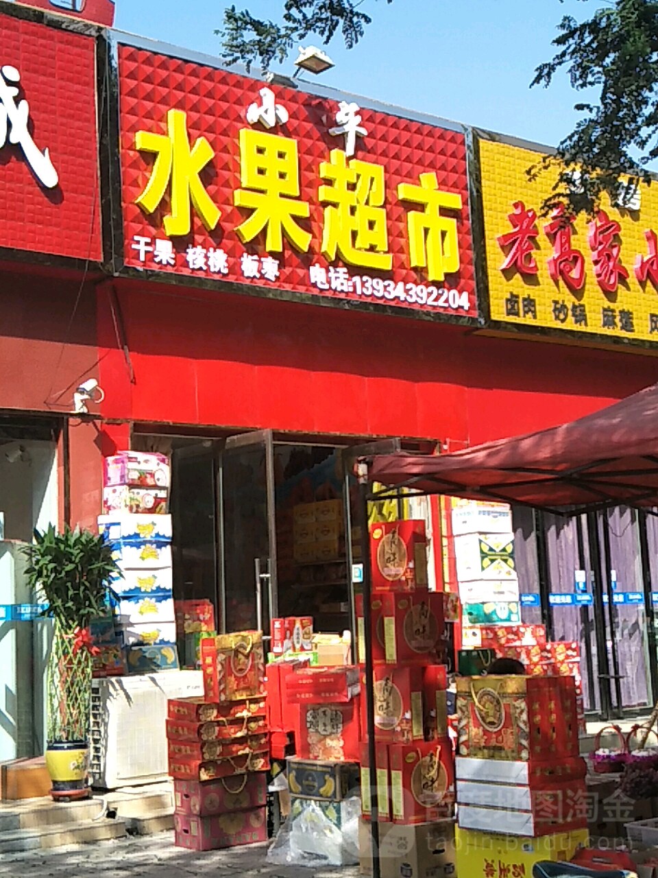 小平水果超市