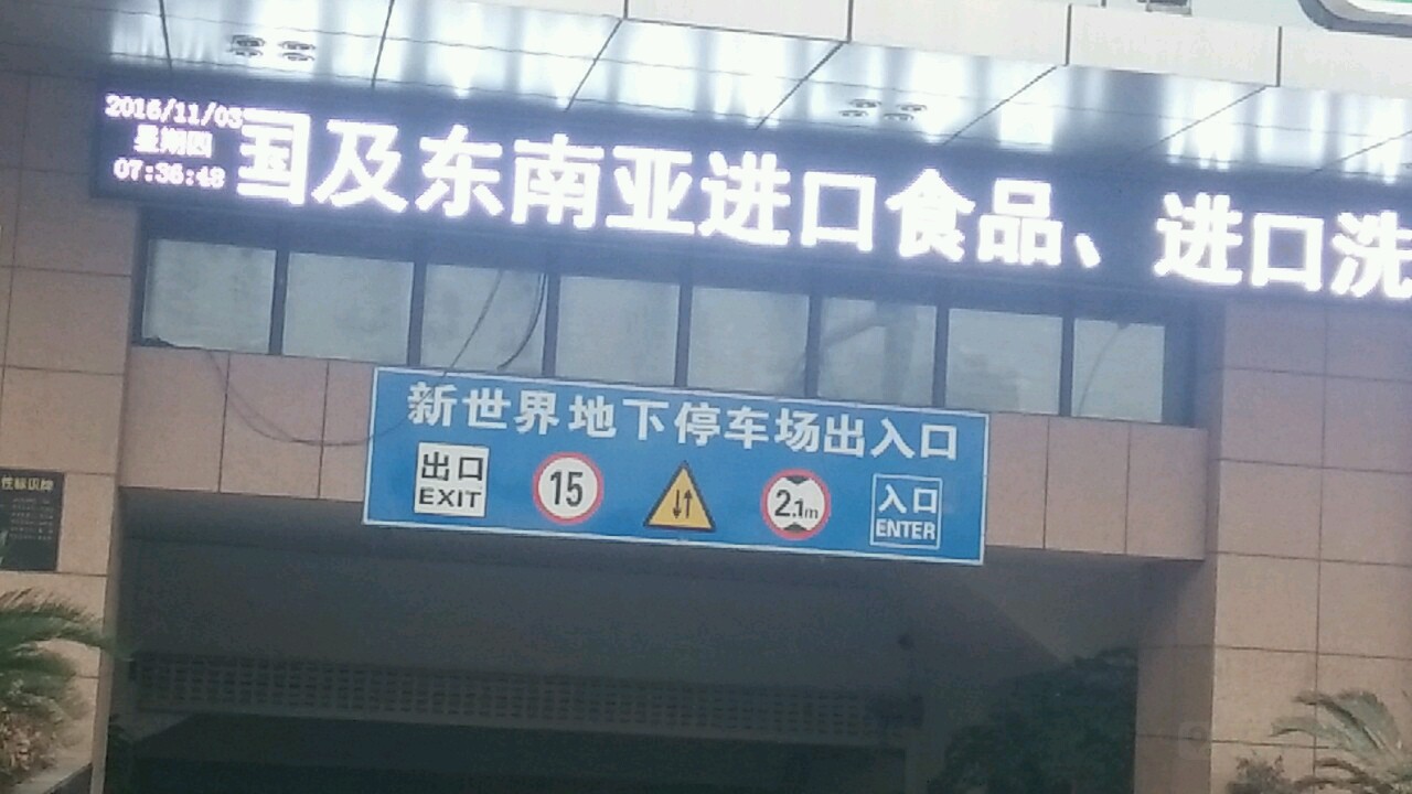 新世界中心停车场场-出入口
