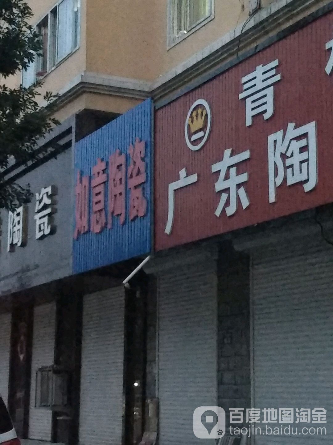 如意陶瓷(竹林路店)