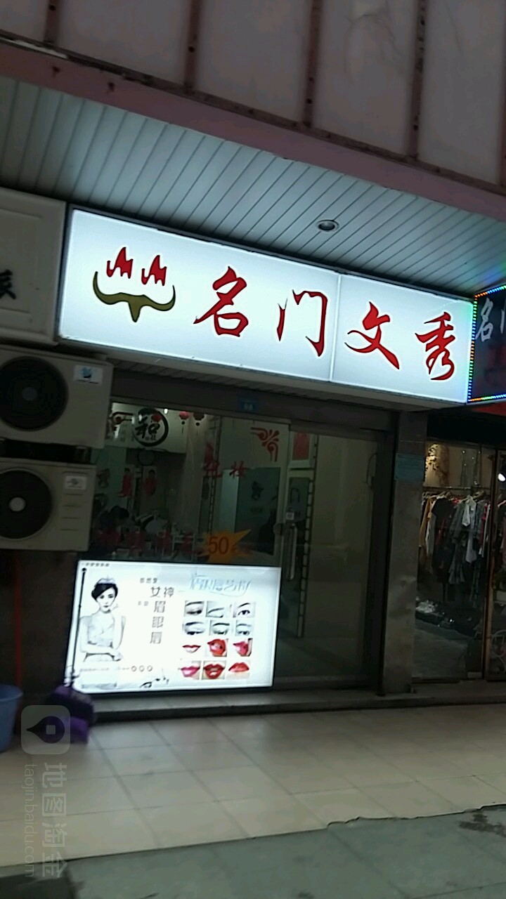 名门文秀(伟基商业中心店)