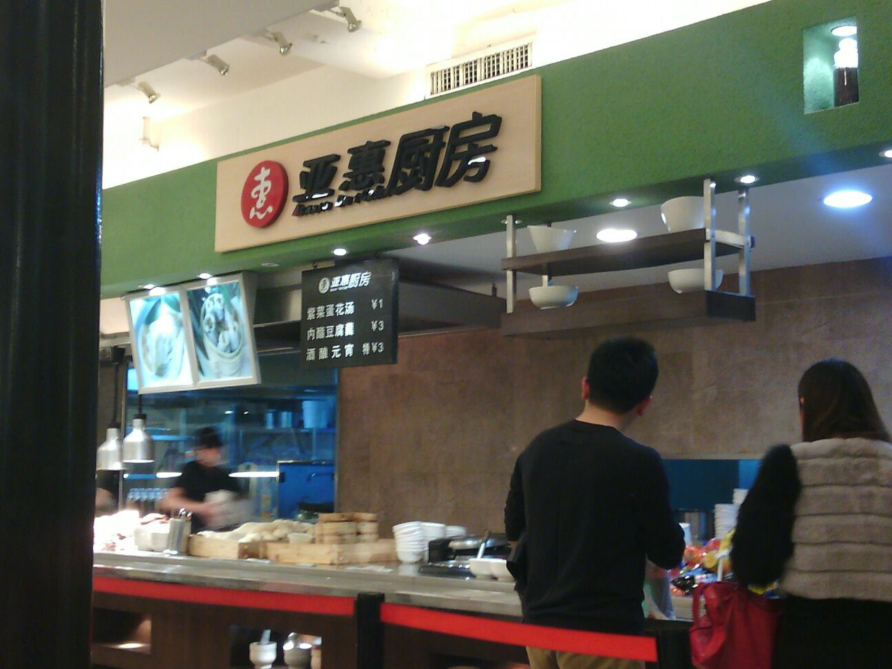 亚慧厨房(城乡购物中心公主坟店)