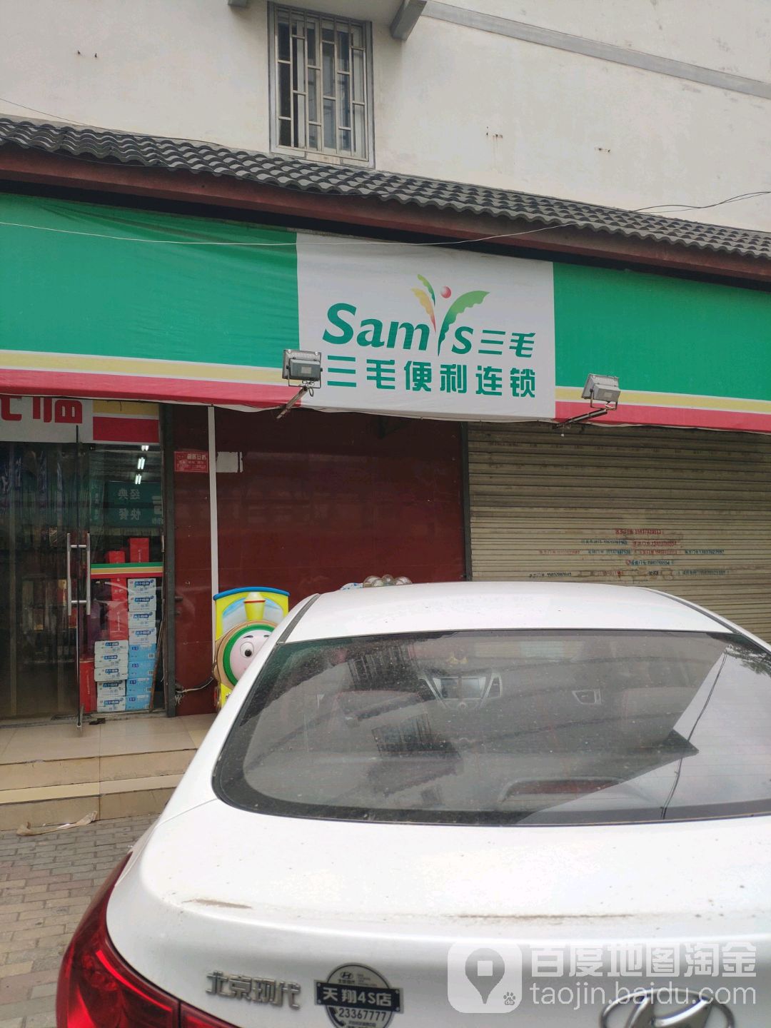 三毛便利店(都市花园店)