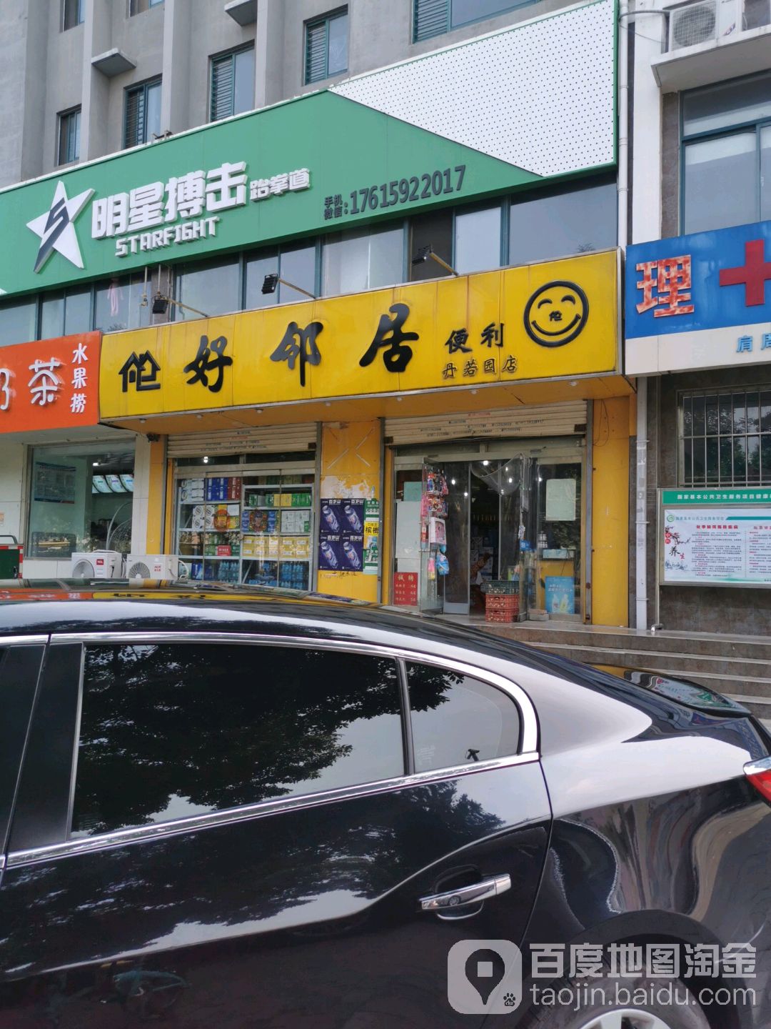 好邻居便利(丹若园店)