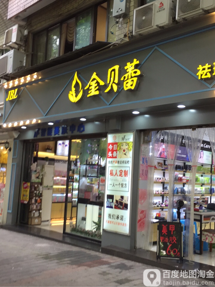 金贝蕾·美学·抗衰·塑形(兴科一路店)