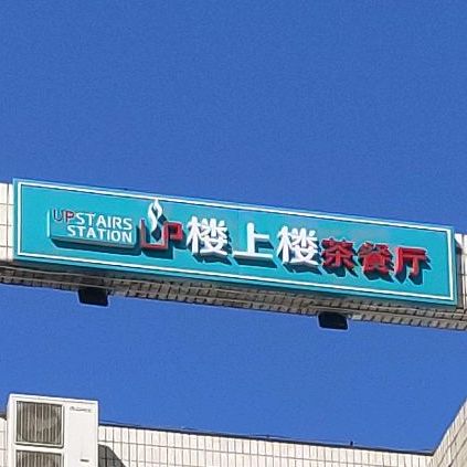 楼上楼茶餐厅(北邮店)