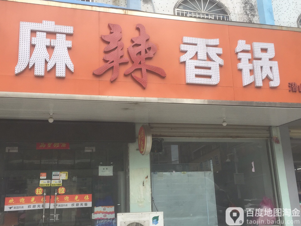 麻辣烫香锅(潜山店)