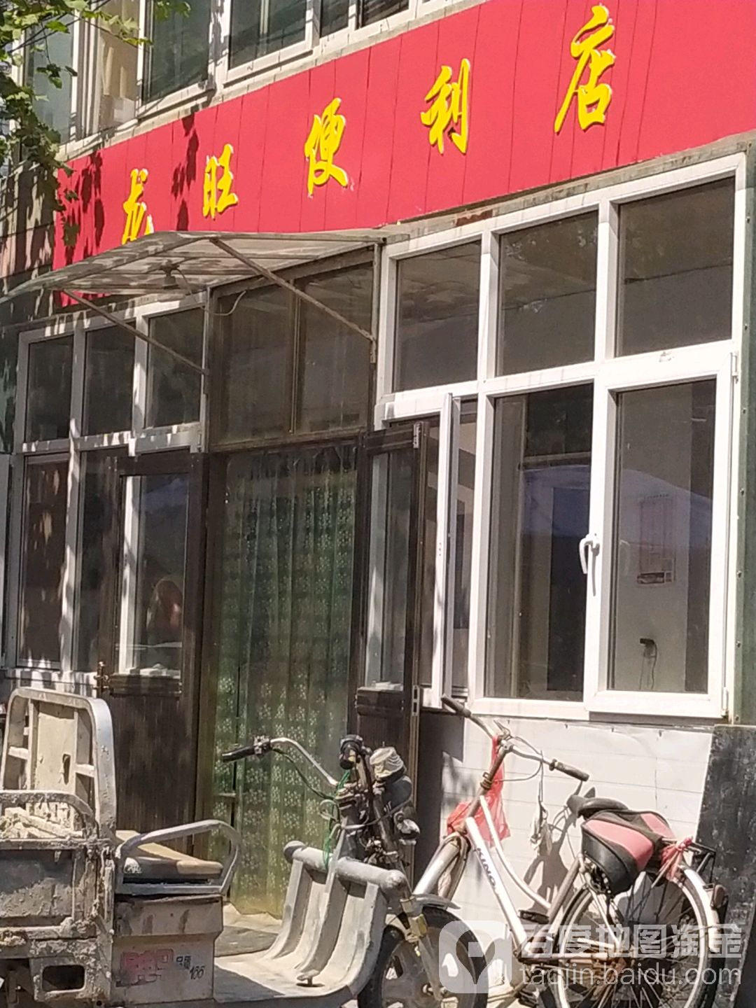龙旺便利店