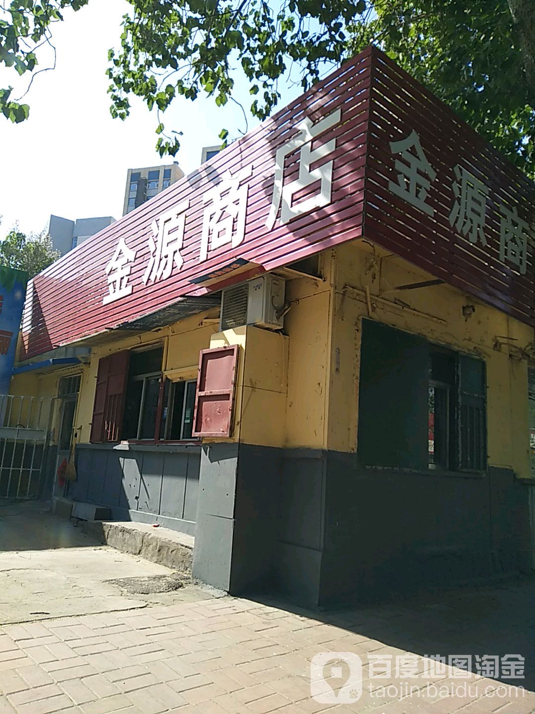 金源商店(道口路店)