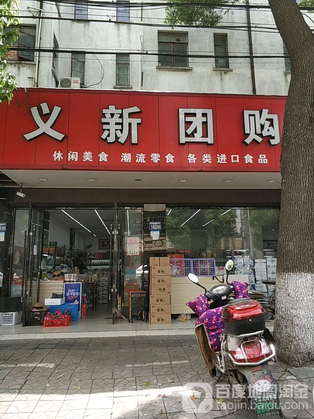 义新团购(黎明西路店)