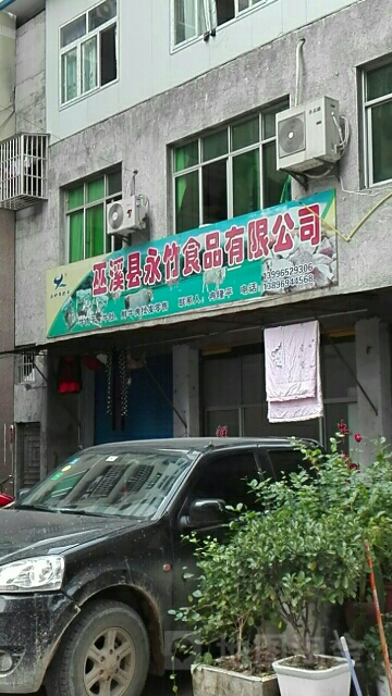 巫溪县永竹食品有限公司