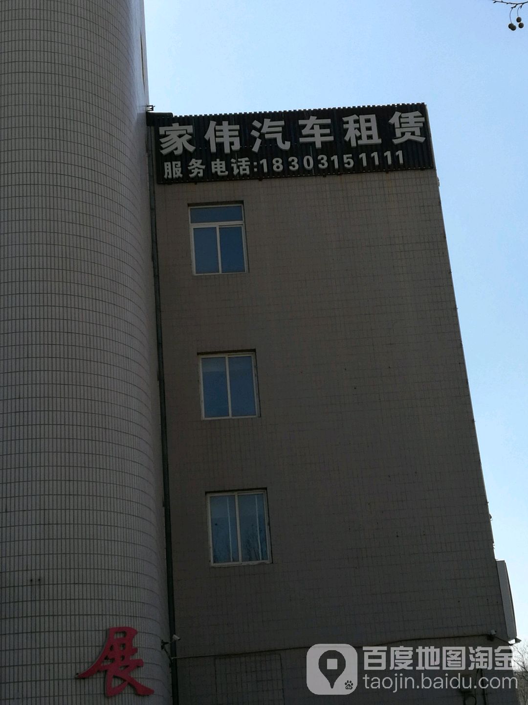 家伟汽车租赁(大里南路店)
