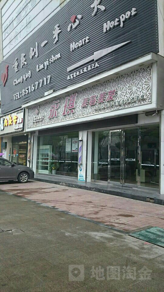 永琪荣御(建筑路店)