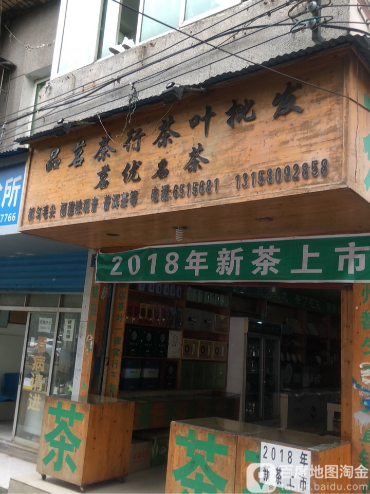 品茗茶行茶叶批发