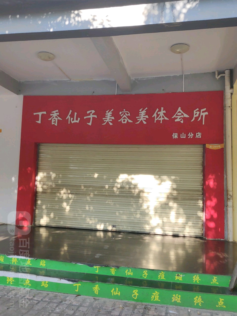 丁香仙子美容美体会所(保山分店)