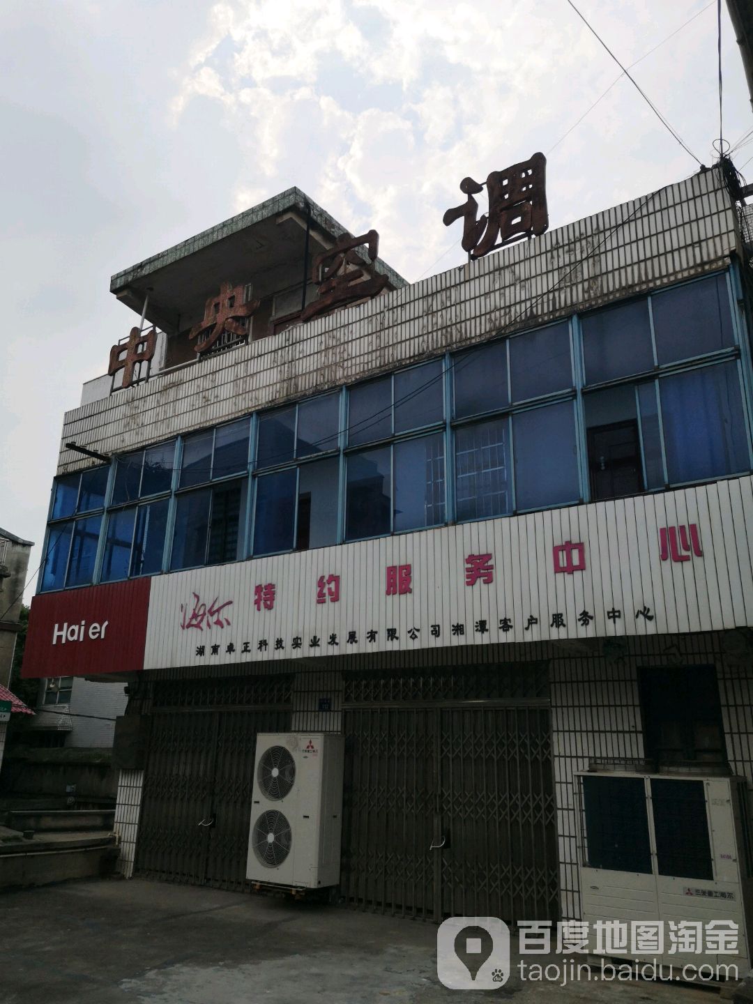 海尔特约服务中心(东湖路店)