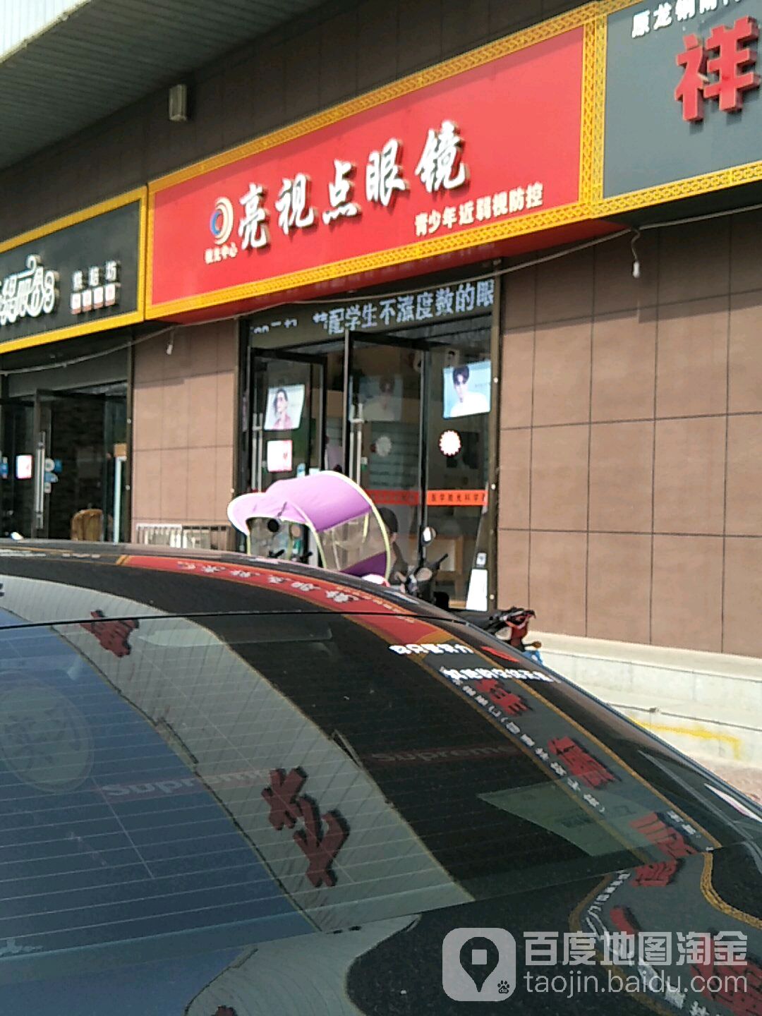 亮视点眼镜(盘河北路店)
